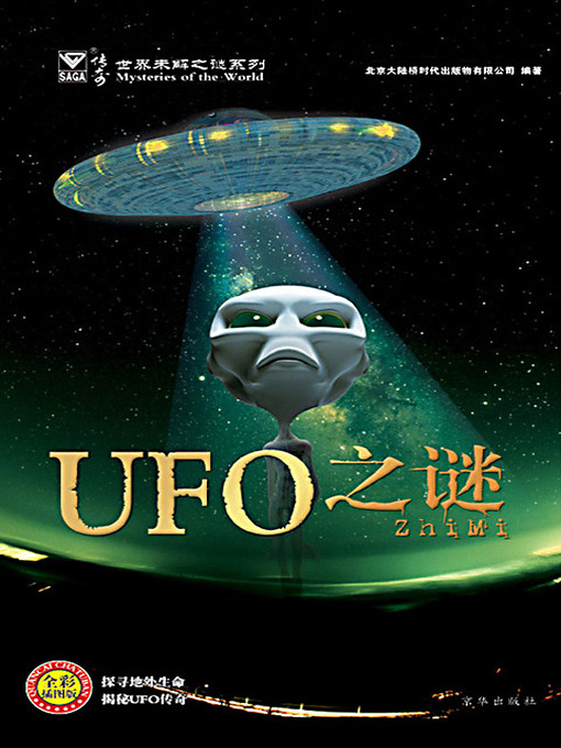 Title details for UFO之谜 by 孙恒 - Available